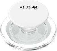 Coreano con Persona Única Escrita En Hangul PopSockets PopGrip para MagSafe
