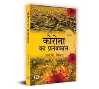 Corona Ka Pralayakaal "कोरोना का प्रलयकाल" Book In Hindi- R.K. Sinha