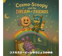 コスモスクーピーと ゆうじょうのゆめ / Cosmo-Scoopy and the Dream of Friends: 宇宙と友情をめぐる レトロかわいい絵本 (Cosmo-Scoopy Adventures vol.2)