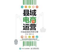 County E-commerce Operation: Building a New Engine for County Economy/县域电商运营:打造县域经济新引擎