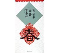 Couplets in Official Script of the Han Dynasty (Caoquan Stele) (Chinese Edition)