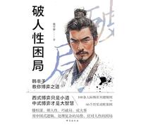 Cracking the Human Maze: Han Feizi's Wisdom on the Art of Strategy/破人性困局:韩非子教你博弈之道