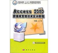 Creative teaching materials of the curriculum reform of secondary vocational education in the 12th Five-Year Plan: Access_2010 database management technology training tutorial(Chinese Edition)
