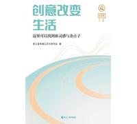 Creativity Transforms Life - Find New Inspiration and Brilliant Ideas Here/创意改变生活:这里可以找到新灵感与金点子