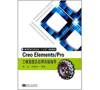 Creo Elements/Pro三维造型及应用/高等学校工科专业“十三五”规划教材