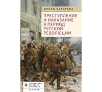 Crime and Punishment in the Russian Revolution. Mob Justice and Police in Petrograd