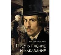 Crime and Punishment - Prestuplenie I Nakazanie (Russian Edition)
