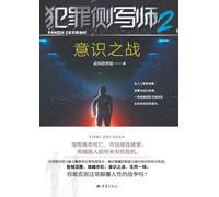Criminal Profiler 2: Battle of Consciousness/犯罪侧写师2,意识之战