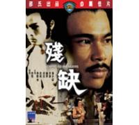 Crippled Avengers Shaw's Brothers By IVL