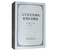 Criticism of mechanics and its development history Introduction(Chinese Edition)