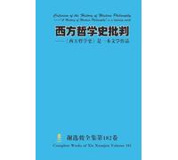 西方哲学史批判 Criticism of the History of Western Philosophy