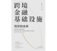 Cross border financial infrastructure: current situation and future/跨境金融基础设施:现状和未来