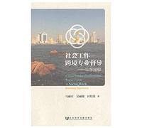 Cross-border Professional Supervision in Social Work Shandong Experience(Chinese Edition)