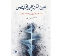 Crossing the River of Heraclitus - عبورٌٌ لنهر هيراقليطس تشابُُكات الف: Intersections of Physics, Language, and Literature - عبورٌٌ لنهر هيراقليطس ...