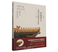 Crossing Time and Space (Appreciation of Ancient Chinese Architecture Art) (Chinese Edition)