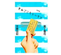 きみごころトークン: Cue the confetti!