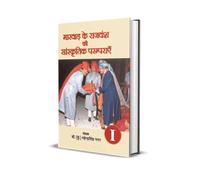 Cultural Tradition of the Mewar Dynasty (Set of 2 Volumes) मारवाड़ के राजवंश की सांस्कृतिक परम्पराएँ