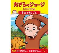 Curious George [Animation] - Grease Monkeys in Space [Alemania] [DVD]