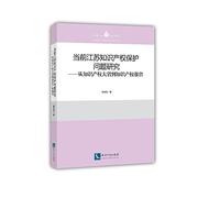 Current research on intellectual property protection in Jiangsu: from the province of intellectual property to the province of intellectual property(Chinese Edition)