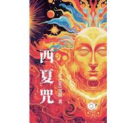 Curses of the Kingdom of Xixia: A magical tapestry of Western humanism, the ultimate allegory of the soul's quest (Traditional Chinese Edition) (Soul Trilogy)