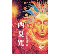 Curses of the Kingdom of Xixia: A magical tapestry of Western humanism, the ultimate allegory of the soul's quest (Traditional Chinese Edition) (Soul Trilogy)