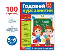 Curso anual de aprendizaje de ruso para niños 5-6 - "Aprendizaje de ruso para niños 5-6 - "Aprendizaje anual de ruso", 100 páginas, lógica, matemáticas, desarrollo del idioma ruso