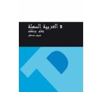 Curso De Árabe Fácil 2 Aprende Y Habla (ebook)