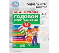 Curso educativo anual para preescolares de 4 a 5 años - Desarrollar habilidades de lectura, matemáticas y lógicas en ruso - Divertido libro de trabajo para niños, 96 páginas