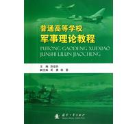 Curso universitario de teoría militar (edición china)
