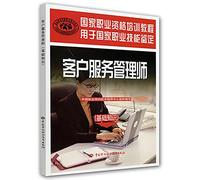 Customer Service Manager (basic knowledge for the national vocational skills certification of national vocational qualification training tutorial)(Chinese Edition)