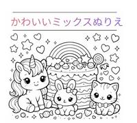 かわいいミックスぬりえ: Cute Fantasy Coloring Book for Kids Unicorns, Princesses, Mermaids & Sweet Animals (ゆめかわミックスぬりえシリーズ)