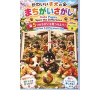 かわいい子犬のまちがいさがし Cute Puppy Spot the Difference: 5つのちがいを見つけよう！ Find 5 Differences! (脳トレ)