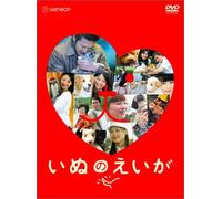 D.F. - J-Movie - Inunoeiga Premium Edition (2 Dvd) [Edizione: Giappone] [Italia]