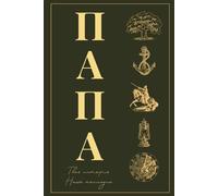 Папа, Твоя История - Наше наследие: Дневник воспоминаний. Dad, Your Story - Our Legacy: A Keepsake Journal.: A Guided Memory Book to Share His Life and Legacy.