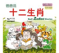 Dad's Zodiac Stories: Bilingual English-Chinese Edition with Pinyin: 爸爸说十二生肖