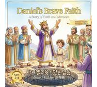 Daniel’s Brave Faith (다니엘의 용기 있는 믿음): English-Korean Bilingual Bible Story for Children Ages 5-8 (Seeds of Faith: Bible Stories (Level 2))
