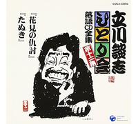 Danshi Tatekawa - ç«‹å·è«‡å¿-ã²ã¨ã‚Šä¼š è½èªžCDå…¨é›† 第12é›†ã€ŒèŠ±è¦‹ã®ä»‡è¨Žã€ã€ŒãŸã¬ãã€