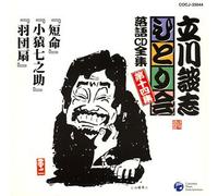 Danshi Tatekawa - ç«‹å·è«‡å¿-ã²ã¨ã‚Šä¼š è½èªžCDå…¨é›† 第14é›†ã€ŒçŸå‘½ã€ã€Œå°çŒ¿ä¸ƒä¹‹åŠ©ã€ã€Œ羽å›£æ‰‡ã€