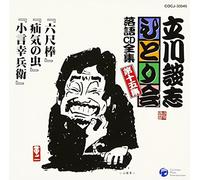 Danshi Tatekawa - ç«‹å·è«‡å¿-ã²ã¨ã‚Šä¼š è½èªžCDå…¨é›† 第15é›†ã€Œå…尺æ£’ã€ã€Œç-æ°-ã®è™«ã€ã€Œå°è¨€幸å…µè¡›ã€