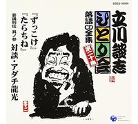 Danshi Tatekawa - ç«‹å·è«‡å¿-ã²ã¨ã‚Šä¼š è½èªžCDå…¨é›† 第20é›†ã€Œãšã£ã“ã‘ã€ã€ŒãŸã‚‰ã¡ãã€ã€ŒèŠ¸è«-åˆ-ä¼ å…¶ãƒŽå‚ 対è«‡ãƒ»ã‚¢ãƒ€ãƒé¾å…‰ã€