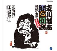 Danshi Tatekawa - ç«‹å·è«‡å¿-ã²ã¨ã‚Šä¼š è½èªžCDå…¨é›† 第26é›†ã€ŒåŒ-ç‰©使ã„ã€ã€Œæœ¨ä¹ƒä¼Šå-ã‚Šã€