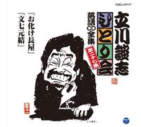 Danshi Tatekawa - ç«‹å·è«‡å¿-ã²ã¨ã‚Šä¼š è½èªžCDå…¨é›† 第27é›†ã€ŒãŠåŒ-ã‘é•·å±‹ã€ã€Œæ-‡ä¸ƒå…ƒçµã€