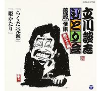 Danshi Tatekawa - ç«‹å·è«‡å¿-ã²ã¨ã‚Šä¼š è½èªžCDå…¨é›† 第33é›†ã€Œã‚‰ãã (å®Œæ¼”)ã€ã€Œ姫ã‹ãŸã‚Šã€