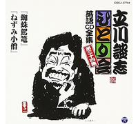 Danshi Tatekawa - ç«‹å·è«‡å¿-ã²ã¨ã‚Šä¼š è½èªžCDå…¨é›† 第34é›†ã€Œèœ˜è››é§•籠ã€ã€Œããšã¿å°åƒ§ã€