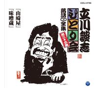 Danshi Tatekawa - ç«‹å·è«‡å¿-ã²ã¨ã‚Šä¼š è½èªžCDå…¨é›† 第35é›†ã€Œ山å´Žå±‹ã€ã€Œå‘³å™Œè”µã€