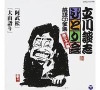 Danshi Tatekawa - ç«‹å·è«‡å¿-ã²ã¨ã‚Šä¼š è½èªžCDå…¨é›† 第36é›†ã€Œé˜¿武æ¾ã€ã€Œ大山詣ã‚Šã€