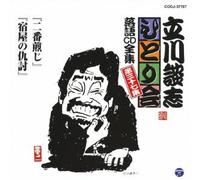 Danshi Tatekawa - ç«‹å·è«‡å¿-ã²ã¨ã‚Šä¼š è½èªžCDå…¨é›† 第37é›†ã€ŒäºŒç•ªç…Žã˜ã€ã€Œ宿å±‹ã®ä»‡è¨Žã€