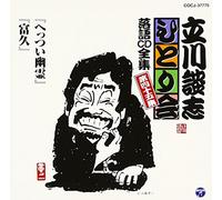Danshi Tatekawa - ç«‹å·è«‡å¿-ã²ã¨ã‚Šä¼š è½èªžCDå…¨é›† 第45é›†ã€Œã¸ã£ã¤ã„幽éœŠã€ã€Œå¯Œä¹…ã€