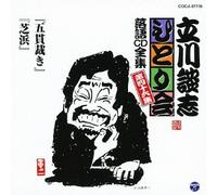 Danshi Tatekawa - ç«‹å·è«‡å¿-ã²ã¨ã‚Šä¼š è½èªžCDå…¨é›† 第46é›†ã€Œäº”貫è£ãã€ã€ŒèŠæµœã€