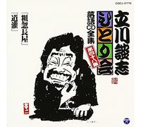 Danshi Tatekawa - ç«‹å·è«‡å¿-ã²ã¨ã‚Šä¼š è½èªžCDå…¨é›† 第48é›†ã€Œç²-忽é•·å±‹ã€ã€Œé“çŒã€